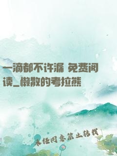 一滴都不许漏 免费阅读